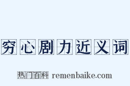 穷心剧力近义词是什么意思的图片